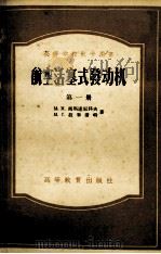 航空活塞式发动机 第1册 1957 PDF电子版封面 15010·416 M.M.马斯莲尼科夫,M.C.拉毕蒲特著;崔济亚等译