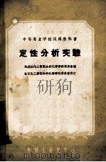 定性分析实验 1961 PDF电子版封面 15165·438 乌溪江化工学院分析化学学科委员会编
