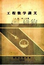 工程数学讲义 上 第1分册 1963 PDF电子版封面 数学教研室编