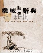 机械动作辞典 1952 PDF电子版封面 沈凰源等著述