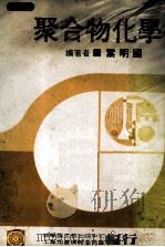聚合物化学 1980 PDF电子版封面 李畊主编;工专用书编辑委员会,新学城文教出版中心编