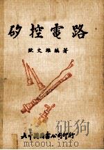 矽控电路 原理设计应用 1979 PDF电子版封面 欧文雄编著