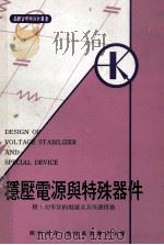 稳压电源与特殊器件 1978 PDF电子版封面 (日)池原典和著;钟伟华编译