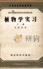 植物学实习 下 1956 PDF电子版封面 13005.24 易萨音著;钱葭圭,于建章译