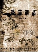 番茄制品 修订本 1964 PDF电子版封面 15166·188 胡永威编著;朱雄校