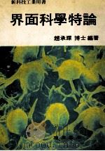 界面科学特论 1985 PDF电子版封面 赵承琛编著