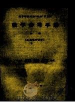 高等学理科“俄语”第3册  教学参考手册  初稿  仅供教师参考（1963 PDF版）