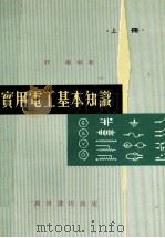 实用电工基本知识 上 1980 PDF电子版封面 舒仪编著