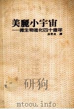 美丽小宇宙 微生物进化四十亿年 1988 PDF电子版封面 托马斯(Thomas,L.)著
