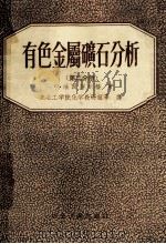有色金属矿石分析 第2分册 1956 PDF电子版封面 C.Ю法因别尔格著;东北工学院化学教研组等译