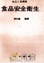食品安全卫生 1985 PDF电子版封面 梁文焕编著