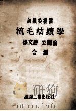 梳毛纺绩学 1948 PDF电子版封面 孙文胜,竺开伦编著