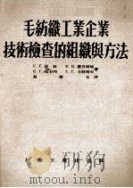 毛纺织工业企业技术检查的组织与方法 1955 PDF电子版封面 (苏)崔林(С.Г.Зырин)等著;夏循元译