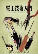 电工技术入门 1979 PDF电子版封面 陈洪镇编