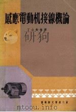 感应电动机接线概论（ PDF版）