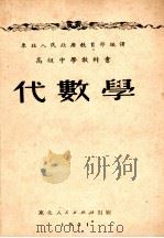高级中学教科书 代数学 二年级用 1951 PDF电子版封面 东北人民政府教育部编译