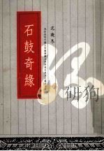 石鼓奇缘 1995 PDF电子版封面 沈映东编