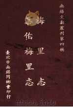 梅里志 泰伯梅里志 1981 PDF电子版封面 (台北)无锡文献丛刊编辑委员会
