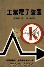 工业电子装置 1978 PDF电子版封面 麦明德编著