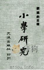小学研究 1970 PDF电子版封面 刘国钧主编