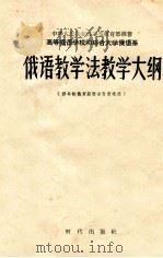 高等俄语学校和综合大学俄语系  俄语教学法教学大纲  四年制俄罗斯语文专业适用（1956 PDF版）