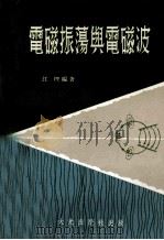 电磁振荡与电磁波 1970 PDF电子版封面 江理编著
