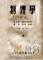 物理学 下 电学振动和波光学原理构造 1954 PDF电子版封面 (苏联)沙哈罗夫;王子昌,张钟俊译