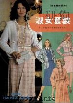 淑女套装 1984 PDF电子版封面 李枬编著