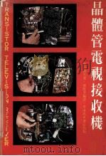 晶体管电视接收机 1977 PDF电子版封面 (日)曾田纯夫著;钟伟华编译