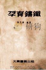 孕育铸铁 1954 PDF电子版封面 杨景祥编撰