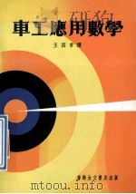 车工应用数学 1970 PDF电子版封面 王国章译