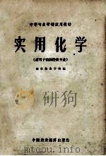 实用化学 1962 PDF电子版封面 K4166·042 南京粮食学校编