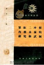 单缸二冲程内燃水泵的研究和试制 1958 PDF电子版封面 T15033·1286 彭定一著