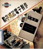 数字式IC电子制作 1979 PDF电子版封面 黎华添编著