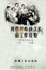我做织布副工长的工作经验 1956 PDF电子版封面 15041·81 (苏)西巴耶夫(С.И.Шибаев)著;卢晋译