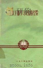 工农干部学习文化的经验 1959 PDF电子版封面 T7100·729 本社编