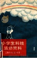 小学生科技活动资料 第1册 1965 PDF电子版封面 7150·1688 上海市闸北区少年宫编