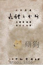 气体之分析 1952 PDF电子版封面 伉铁俊编撰