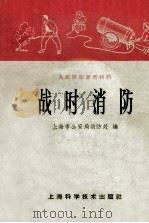 战时消防 1965 PDF电子版封面 上海市公安局消防处编