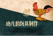 幼儿班的玩具制作 1958 PDF电子版封面 K7110·153 江西省教育厅初教科编