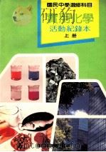 国民中学选修科目  实用化学  活动纪录本  上（1990 PDF版）