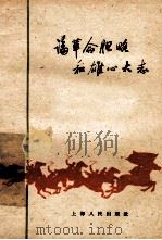 论革命胆略和雄心大志 1960 PDF电子版封面 7074·262 上海人民出版社编