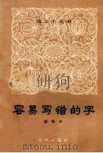 容易写错的字 1964 PDF电子版封面 9071·5 徐仲华,《语文小丛书》编辑委员会编