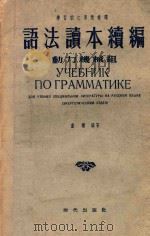 语法读本续编 动力机械组 1956 PDF电子版封面 9013·119 卢谦编著