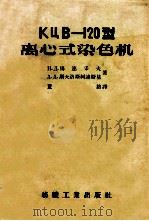 КЦВ-120型离心式染色机   1957  PDF电子版封面  15041·126  （苏）马连采夫（Н.Д.Мальцев），（苏）斯大洛斯柯连 