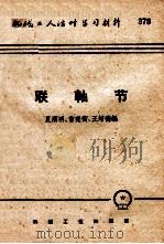 机械工人活叶学习材料 联轴节 1959 PDF电子版封面 T15033·1593 夏顺明,会宪卫,王增德编