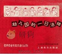 幼儿园的一日活动 1959 PDF电子版封面 T7150·488 上海市幼儿师范学校教育组编