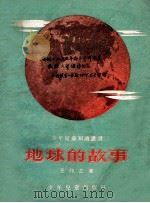 地球的故事 1954 PDF电子版封面 王仰之撰;赵蓝天绘图