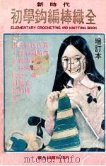 新时代  初学钩编棒织全书（ PDF版）