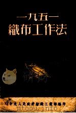 一九五一织布工作法   1952  PDF电子版封面    中央人民政府纺织工业部编 